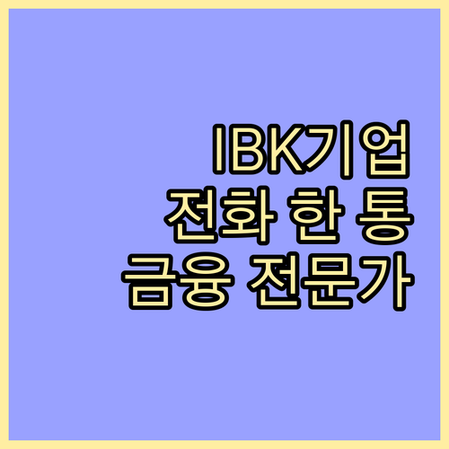 IBK기업은행 고객센터: 전화 한 통으로 만나는 금융 전문가