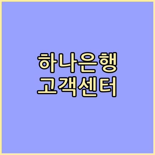 하나은행 고객센터 연락처 및 비대면 서비스 완벽 가이드