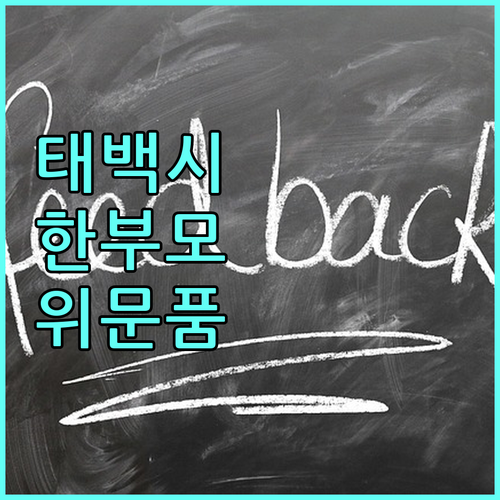 2025 태백시 한부모가족 명절, 따뜻한 위문세트 받는 법
