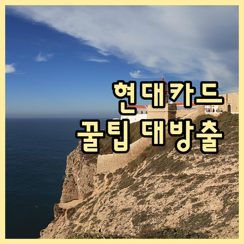 현대카드 고객센터 100% 활용: 상담 채널, ARS, 대기시간 단축 비법