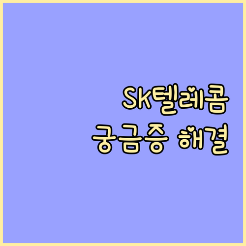 SK텔레콤 고객센터: 요금, 서비스, 문제 해결 한번에