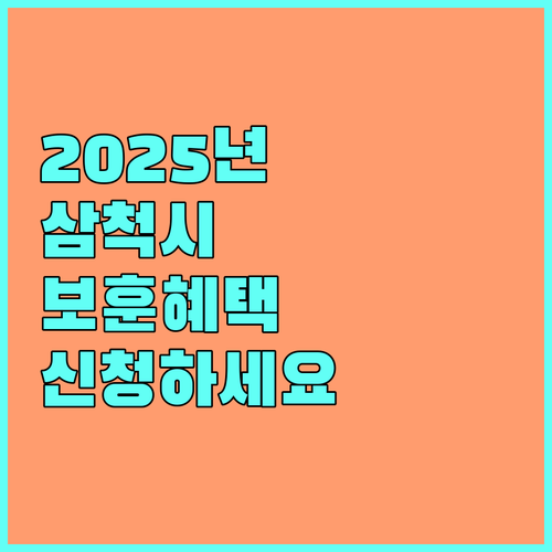 2025 삼척시 국가유공자 지원: 보훈명예수당 및 사망위로금 신청 안내