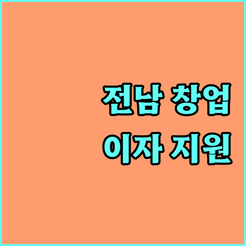 전남 소상공인 창업자금 2025 | 이자 지원받고 사업 성공하는 법