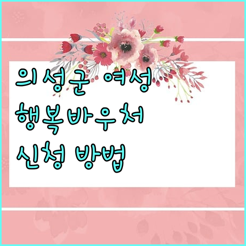 의성군 여성농어업인 주목 2025 행복바우처 혜택, 신청 방법