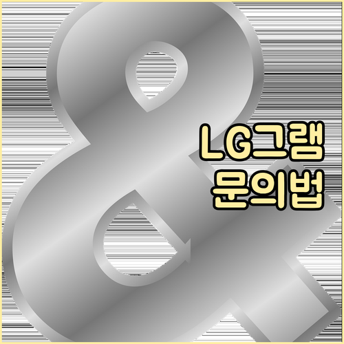 LG 그램 이메일 문의 완벽 활용법: 빠른 문제 해결의 열쇠