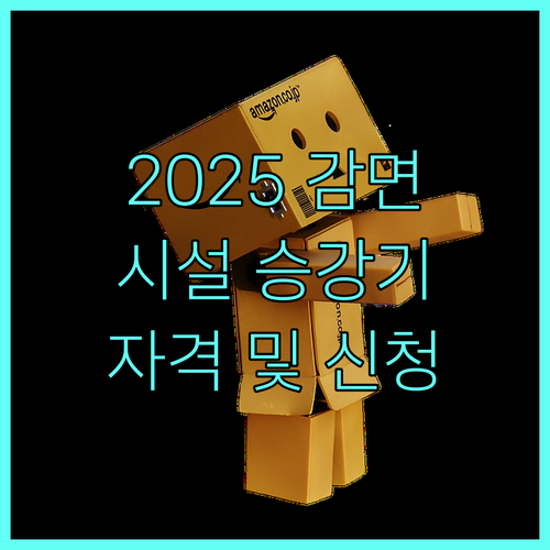 2025 아동양육시설 승강기 검사수수료 감면 자격과 신청