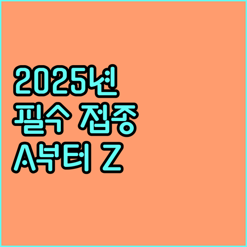 2025년 자녀, 부모님을 위한 국가 예방접종 지원사업 A to Z