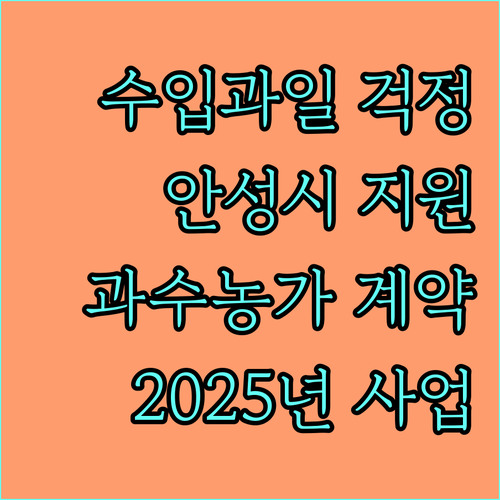 수입 과일 걱정 끝 2025 안성시 과수 농가 계약재배 지원 사업