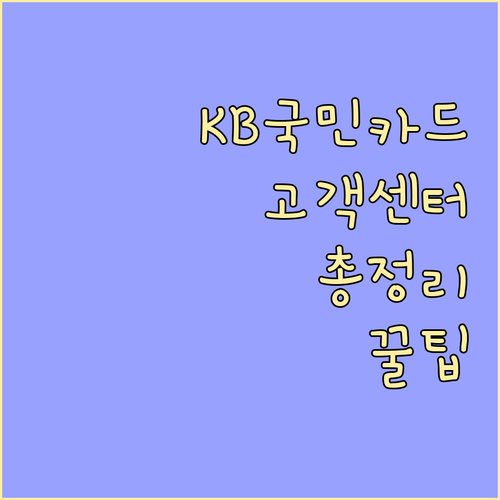 KB국민카드 고객센터 총정리: 대표번호, 전용 상담, 이용 팁 완벽 가이드