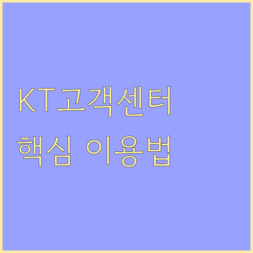 KT 고객센터 이용법: 서비스 연락처, 운영시간, 빠른 상담 팁
