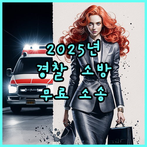 2025 경찰·소방공무원 무료 소송 지원! 자격 조건 및 신청 방법