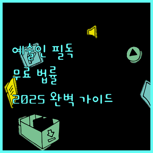 2025 예술인을 위한 무료 법률 지원: 자격 조건과 신청 절차 완벽 가이드