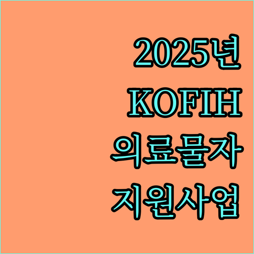 2025 한국국제보건의료재단 의료물자 지원 사업 총정리