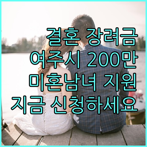 2025 여주시 결혼장려금: 미혼남녀를 위한 200만원 지원, 지금 신청하세요!