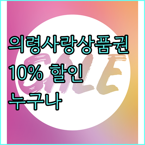 2025 의령사랑상품권 | 내외국인 누구나! 10% 할인 혜택 받기