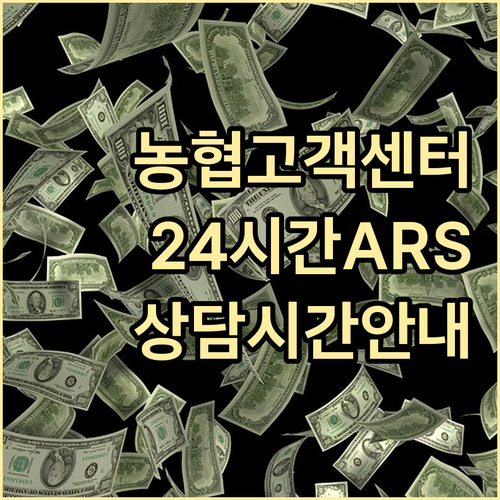 농협 고객센터: 24시간 ARS 이용법 및 상담 시간 상세 안내