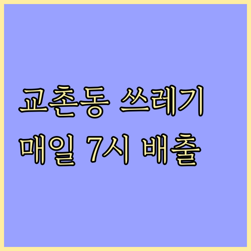 교촌동 일반쓰레기, 토요일 외 매일 저녁 7시 배출!