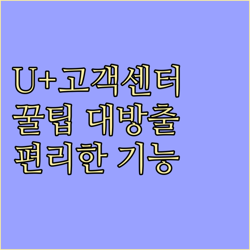 U+ 고객센터 연결, 알고 쓰면 편리한 서비스