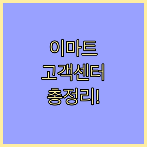 이마트 고객센터 운영 시간 완벽 정리! 전화, 매장, 온라인 총정리