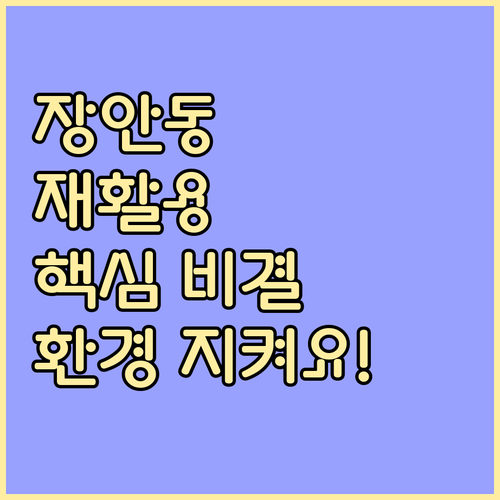환경 지키는 장안동 올바른 재활용 비결 공개