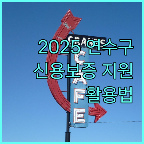 2025 연수구 중소기업, 소상공인 신용보증 특별 지원 활용법