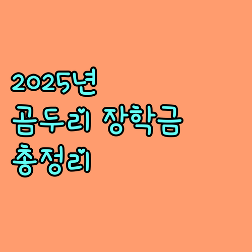 2025 쌍용곰두리 장학금: 지원 조건, 금액, 신청 절차 완벽 분석