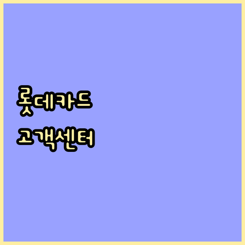 롯데카드 고객센터 완전정복: 전화, ARS, 디지털 채널 활용 팁
