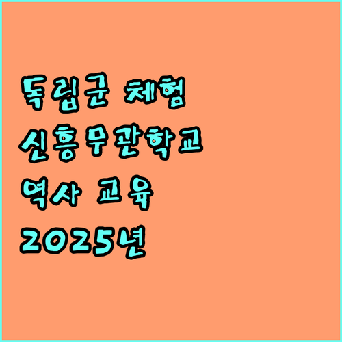 2025 초등학생 독립군 체험학교 안내: 신흥무관학교 역사 교육