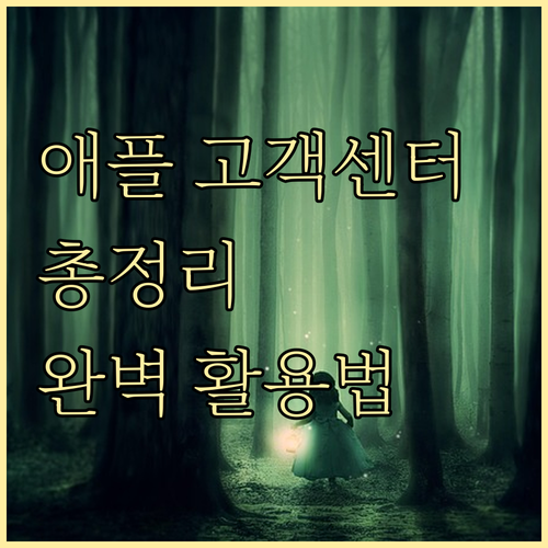 애플 고객센터 완벽 활용법: 전화번호, 운영시간, 주요 문의 총정리