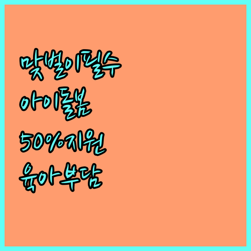 맞벌이 필수! 2025 홍성군 아이돌봄 서비스 50% 지원 받고 육아 부담 줄이기