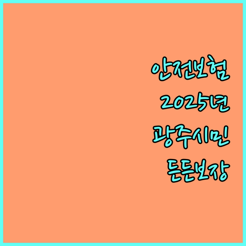 2025 광주시 시민안전보험: 예상 못한 사고, 이제 걱정 없이 보장받자
