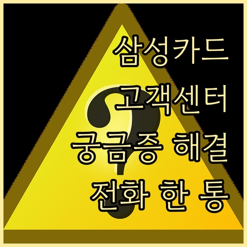 삼성카드 고객센터 완벽 활용법: 전화 한 통으로 궁금증 해결!