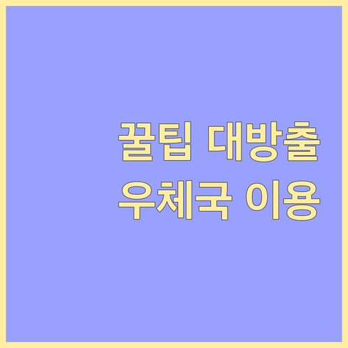 우체국 고객센터, 똑똑하게 이용하는 방법
