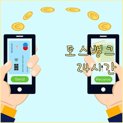 토스뱅크 고객센터: 24시간 언제든, 편리한 상담 채널 안내