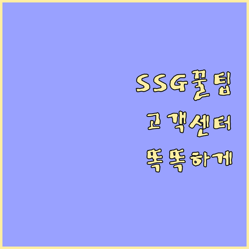 SSG 고객센터 완벽 활용법: 궁금증 해결부터 스마트 쇼핑까지