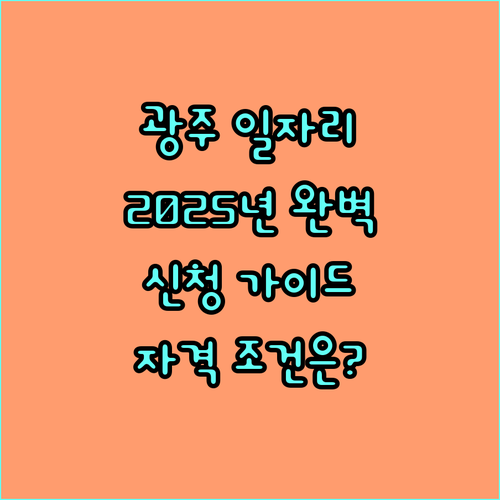 2025 광주광역시 지역공동체일자리사업 참여 가이드: 자격 조건, 신청 방법, FAQ 완벽 정리
