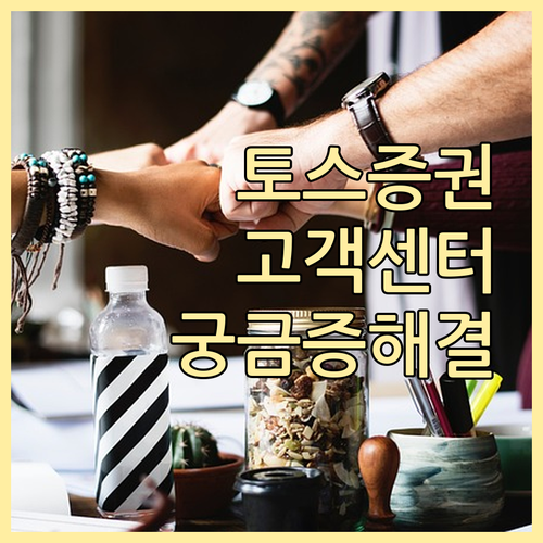 토스증권 고객센터: 전화, 채팅 상담으로 빠르고 편리하게 궁금증 해결