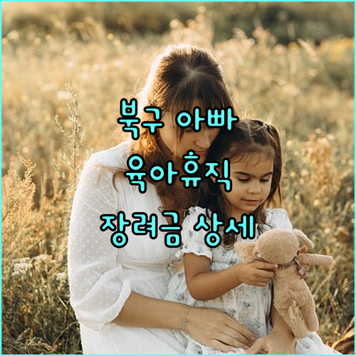 광주 북구 2025 아빠 육아휴직 장려금, 신청 자격 및 지원 내용 상세 안내