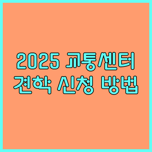 2025 교통센터 견학 첨단 관제 시스템 신청 방법