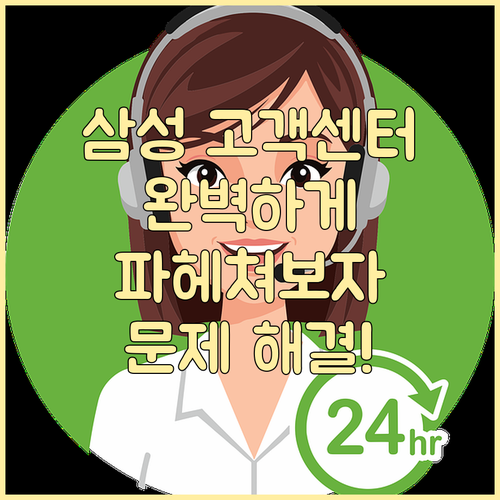 삼성전자 고객센터 완전 정복: 쉽고 빠른 문제 해결 비법 공개