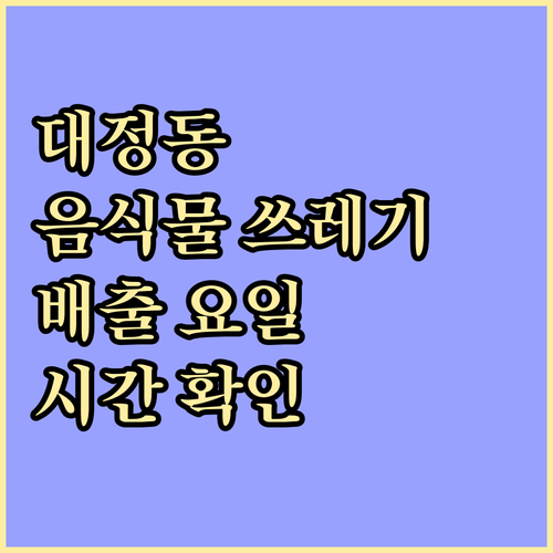 대정동 일반 음식물 쓰레기 배출 요일 시간 확인