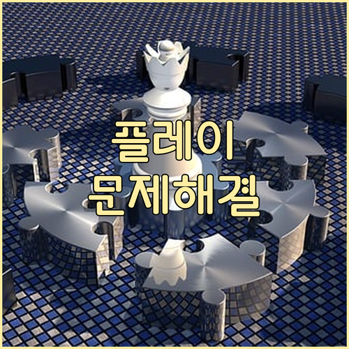 Google Play 문제 해결: 자주 묻는 질문 FAQ