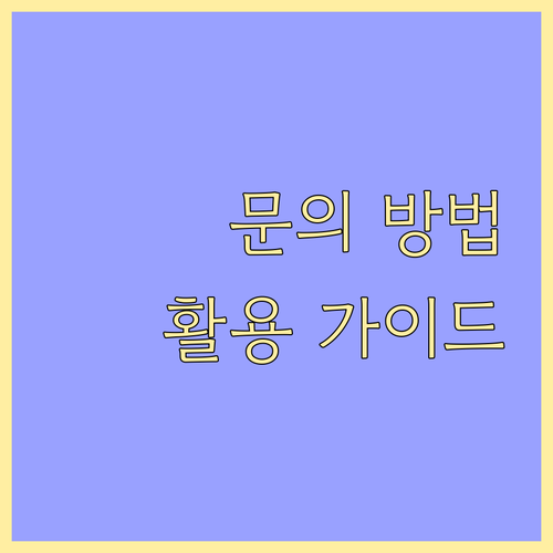 당근마켓 앱 1:1 문의 완벽 활용법: 고객센터 이용 가이드