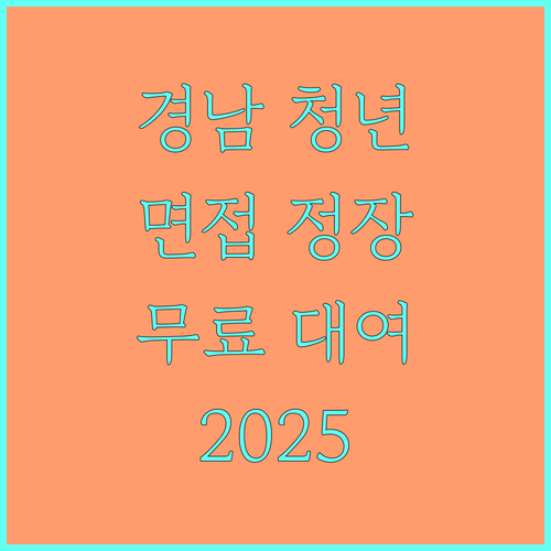 경남 청년 희소식 2025 면접정장 무료 대여 상세 안내