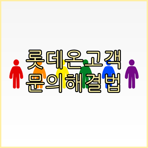 롯데온 고객 문의 완벽 해결: 전화, ARS, 비대면 채널 총정리