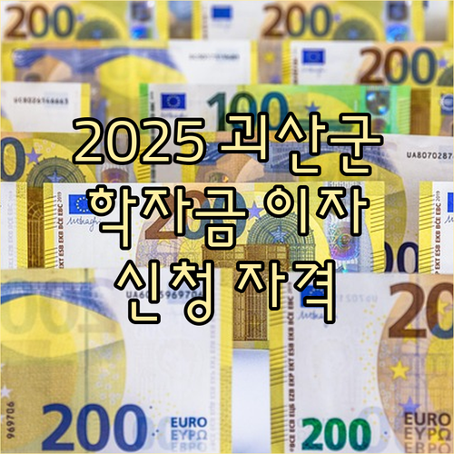 2025 괴산군 학자금대출 이자지원: 신청과 자격