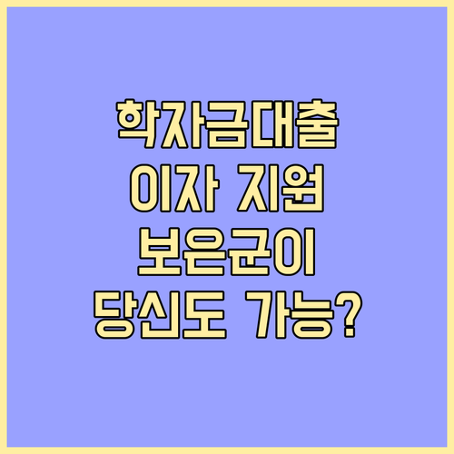 학자금대출 이자 보은군이 지원 당신도 가능?