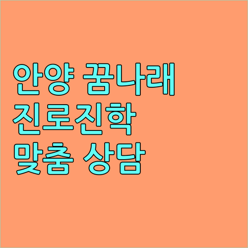 2025 안양시 꿈나래: 학생, 학부모를 위한 맞춤형 진로·진학 상담