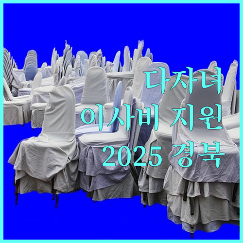 2025 경상북도 다자녀 이사비 지원 정책, 이사 고민 해결!