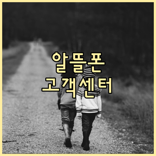 알뜰폰 고객센터 A to Z: 운영시간부터 서비스 품질까지